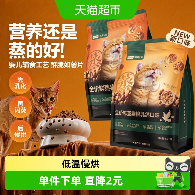 网易严选全价鲜蒸猫粮增肥发腮图片