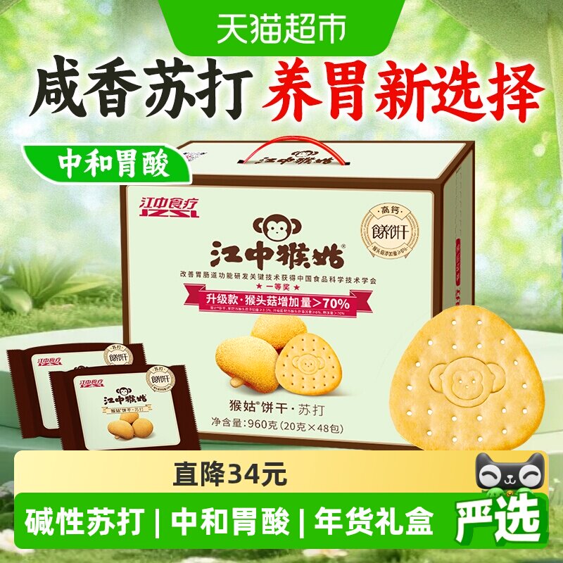 江中猴姑苏打饼干20天装猴头菇饼干养胃食品中和胃酸早餐零食礼盒