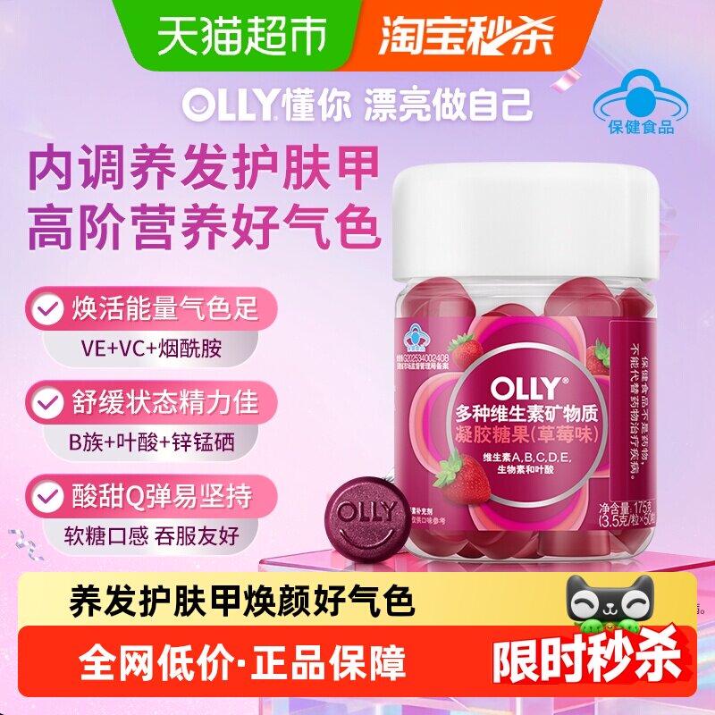 OLLY维生素矿物质凝胶糖果(草莓味)B族烟酰胺叶酸维A维C维D维E