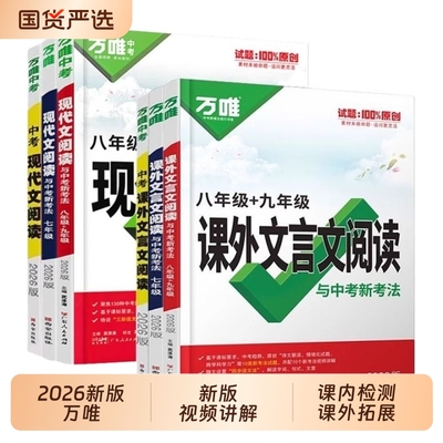 唯中考初中文言文课外阅读理解专项训练全解全练八九七年级必背古诗词和一本通初一初二初三语文教辅资料万维教育现代文古诗文练习