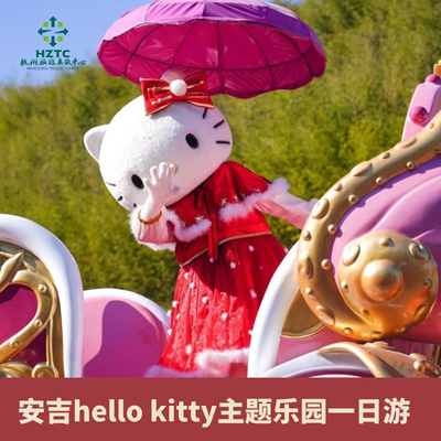 【跟团游】安吉hellokitty主题乐园纯玩一日游杭州出发往返