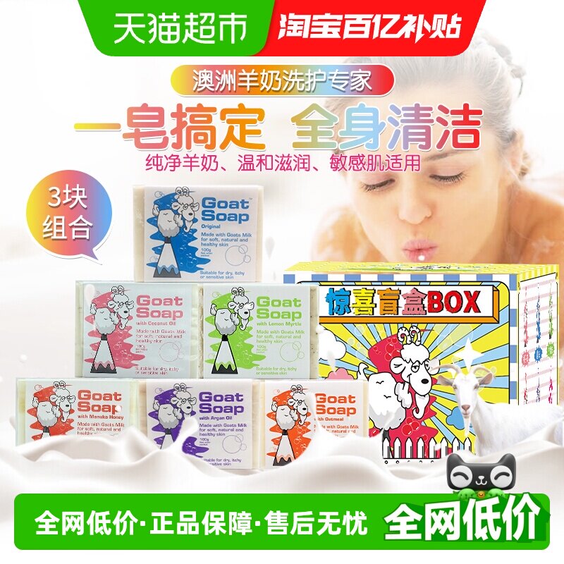GOAT澳洲山羊奶手工皂香皂100g*3块三种味道盲盒装洗脸洗澡沐浴