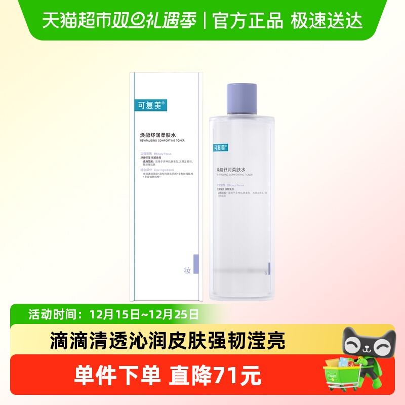 可复美补水保湿焕能舒润爽肤水