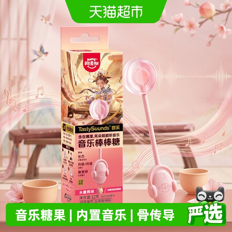 阿麦斯会唱歌的传声音乐棒棒糖水蜜桃味网红热门歌曲糖果零食礼物