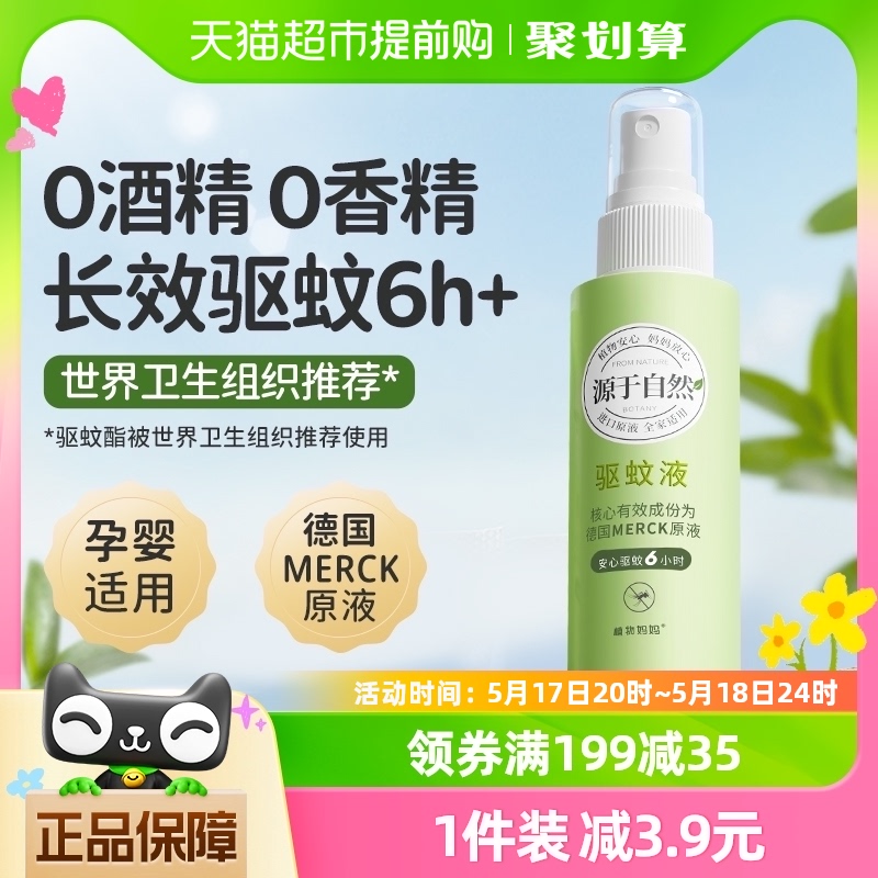 植物妈妈儿童驱蚊喷雾100ml×1瓶