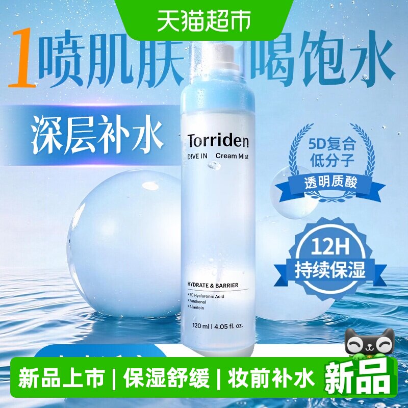 TORRIDEN玻尿酸补水保湿喷雾