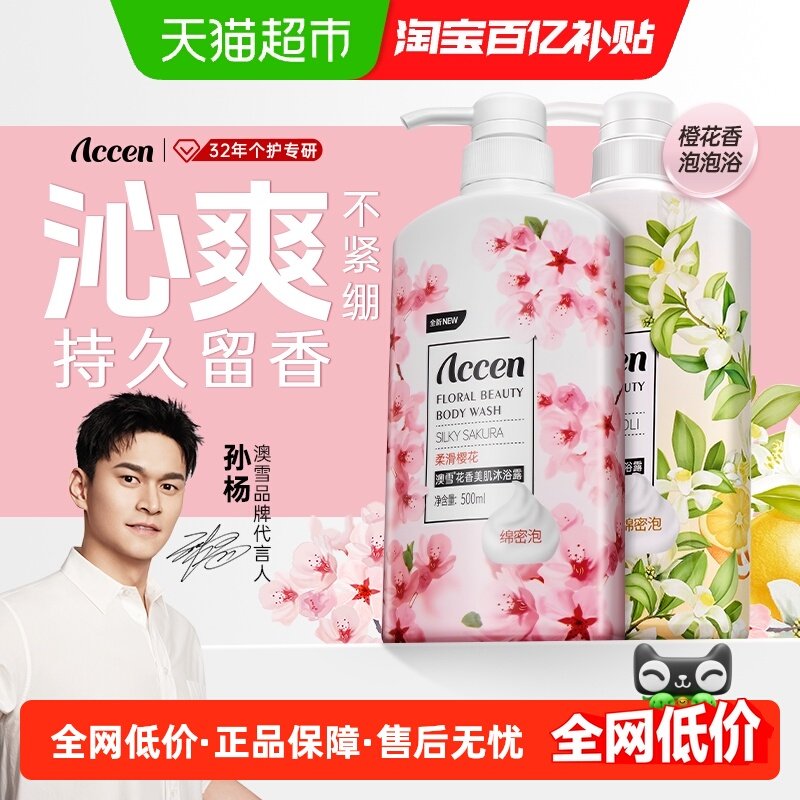 【孙杨代言】澳雪清莹橙花花香美肌沐浴露芳香保湿沐浴,洗护清洁剂/卫生巾/纸/香薰,沐浴露,淘宝优惠券,粉丝福利购,淘宝优惠卷