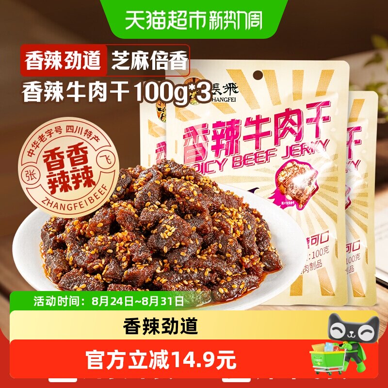 张飞香辣牛肉干100g*3袋四川成都特产解馋零食小吃香辣味