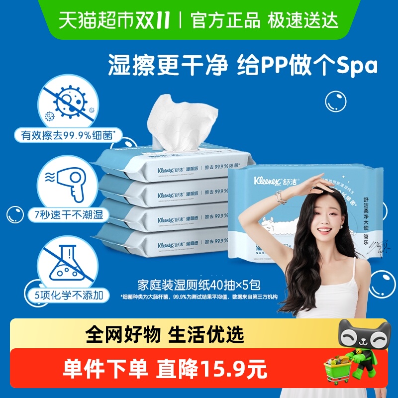 舒洁湿厕纸卫生纸羊驼定制40片x5包液体厕纸清爽湿巾湿纸巾