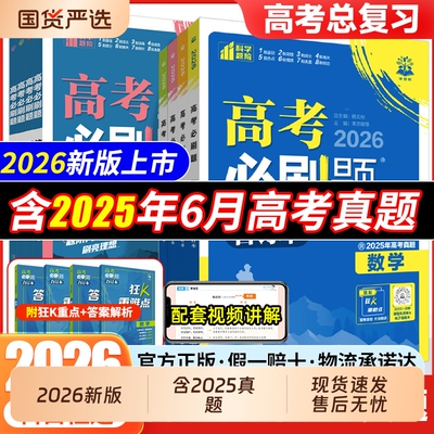 2026新版高考必刷题合订本含2025