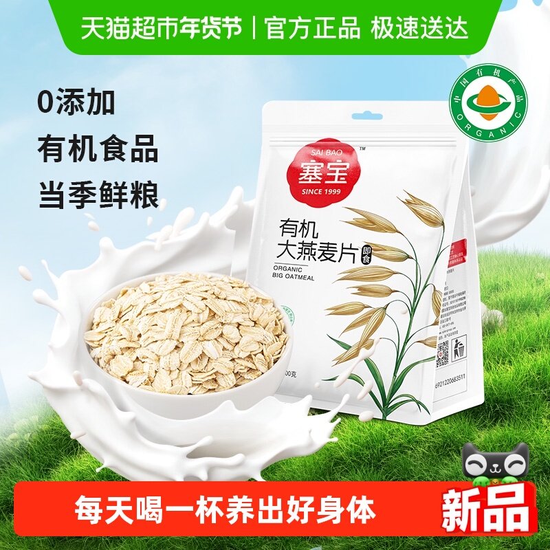 塞宝有机大燕麦片 高膳食纤维谷物0添加有机食品冲泡即食,咖啡/麦片/冲饮,纯燕麦片,淘宝优惠券,粉丝福利购,淘宝优惠卷