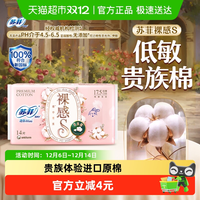 苏菲裸感s贵族棉迷你巾卫生巾