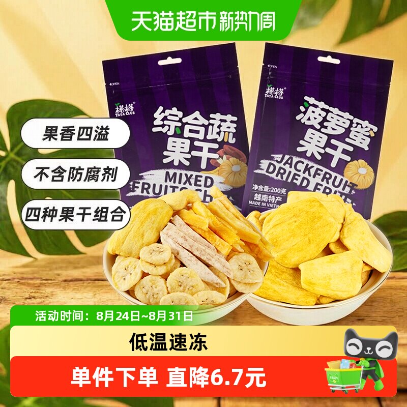 【进口】越南榙榙菠萝蜜果干综合蔬果干200g*2混合果蔬脆零食干果