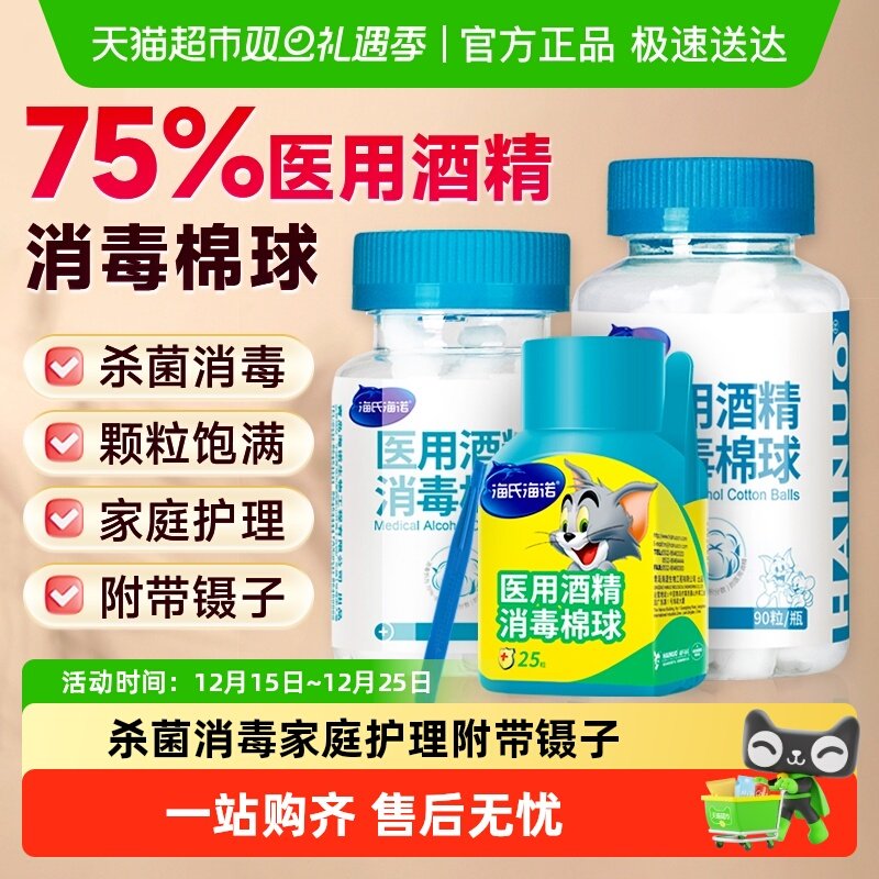 海氏海诺医用75%酒精消毒液