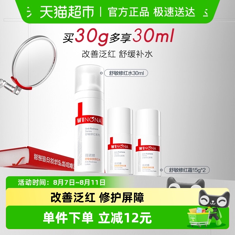 薇诺娜舒敏保湿补水锁水修红水乳霜套装祛红舒缓敏感肌爽肤水面霜