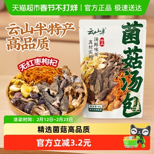 云山半干货八珍菌菇汤包80g云南特色菌菇汤料包煲汤火锅食材