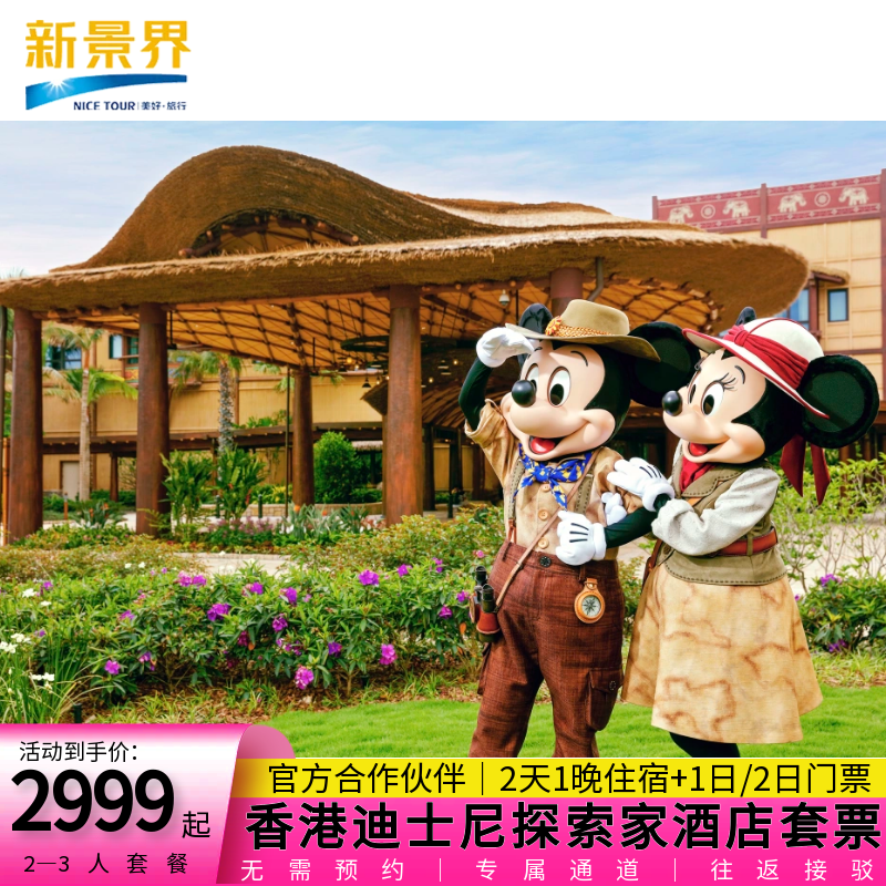 香港迪士尼探索家酒店