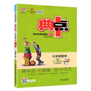 2026新版初中典中点七年级下上册数学语文英语全套人教版/北师大/华师 初一七年级数学英语教材同步练习册荣德基典中点七上下册