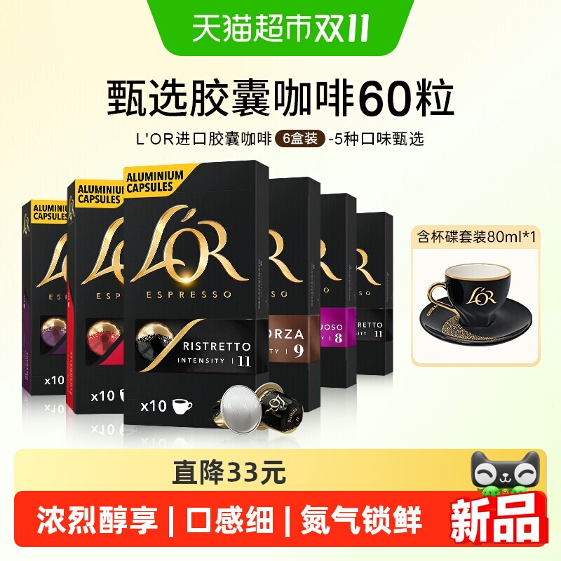 法国进口L′or胶囊黑咖啡 适配星巴克 Nespresso 专用自动咖啡机