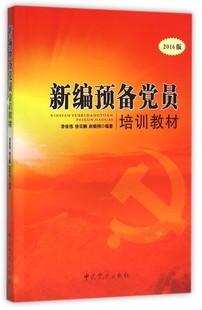 李俊伟中国预备员学参考资料本科及以上政治书籍 书 2016修订 预备员培训教材