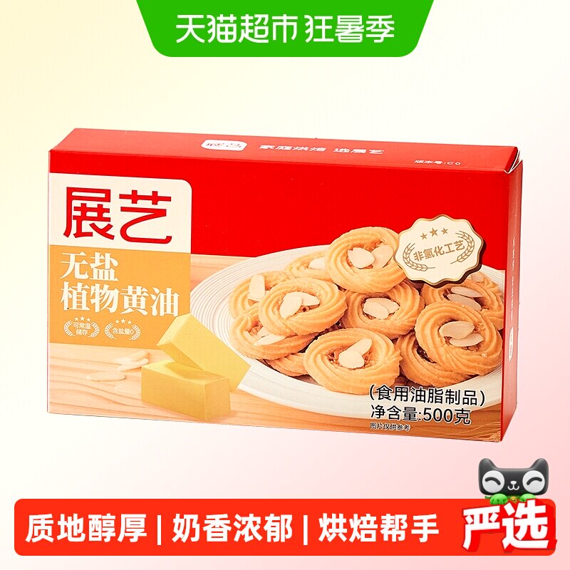 展艺无盐植物黄油蛋糕粉年糕煎牛排雪花酥曲奇奶油材料家用烘焙