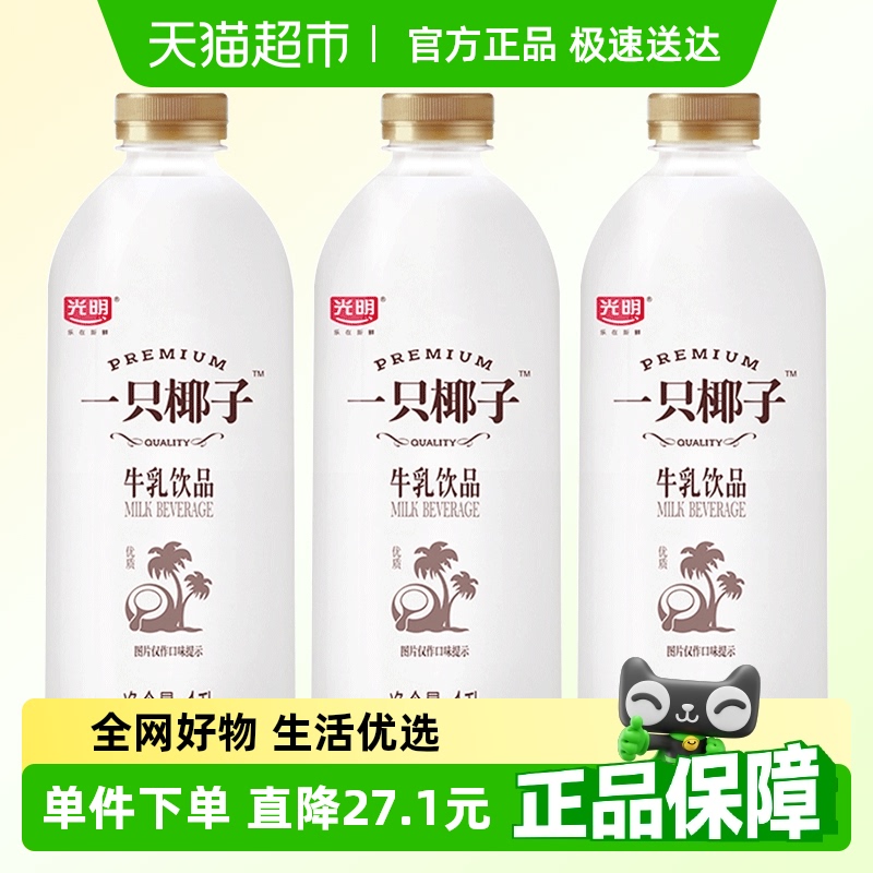 【下拉详情页】光明一只椰子1L*3风味牛乳饮品咖啡伴侣顺丰包邮