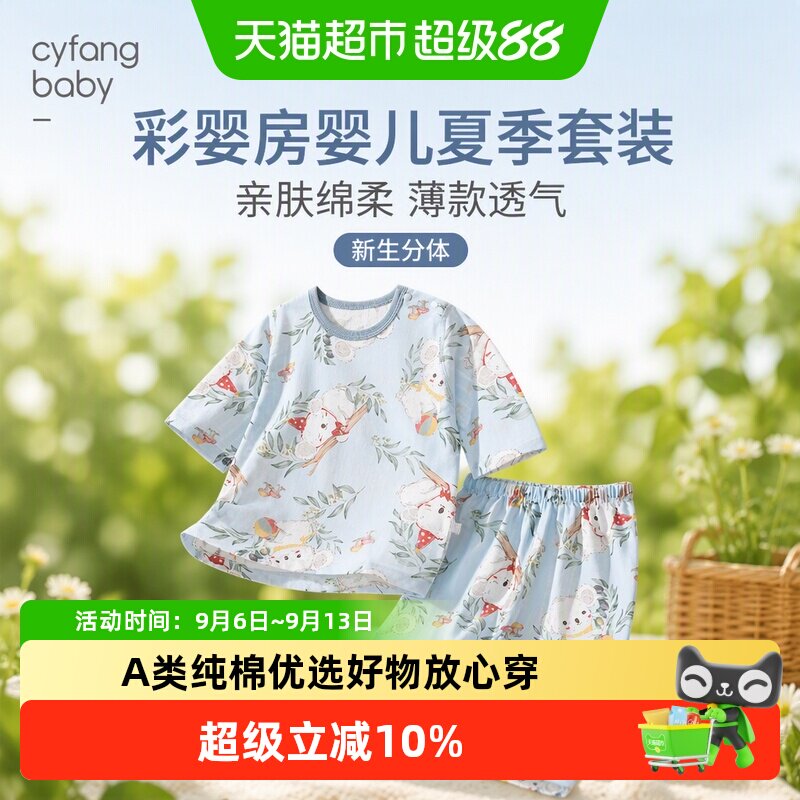 彩婴房A类纯棉婴儿夏装吸湿排汗