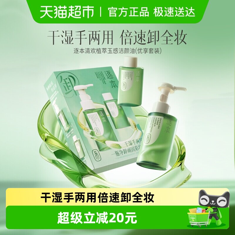 逐本卸妆油清欢玉感水感天然植物洁颜油卸妆油套装版新年礼物