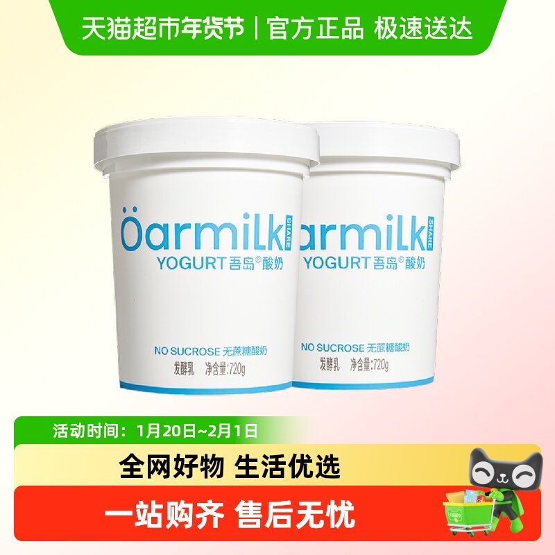 Oarmilk吾岛酸奶无蔗糖720g*2桶0乳糖0添加剂低温早餐酸奶碗代餐,咖啡/麦片/冲饮,低温酸奶,淘宝优惠券,粉丝福利购,淘宝优惠卷