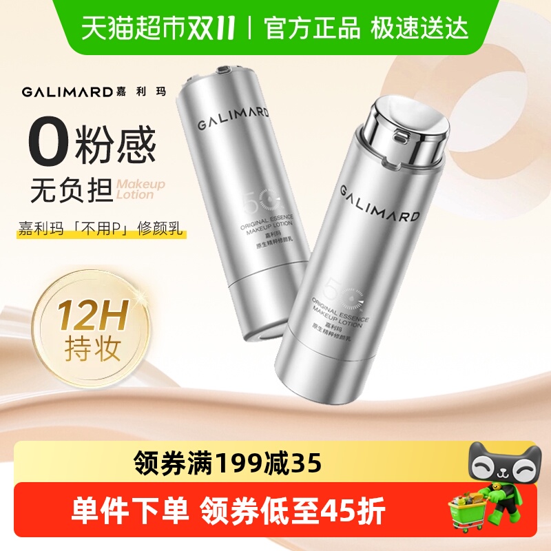 嘉利玛修颜乳持妆防水防汗服帖