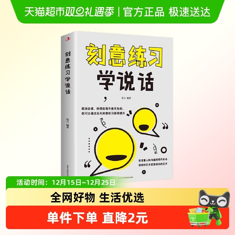 刻意练习学说话高情商沟通交际书