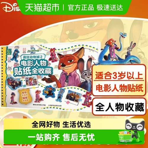 疯狂动物城2电影角色贴纸全收藏