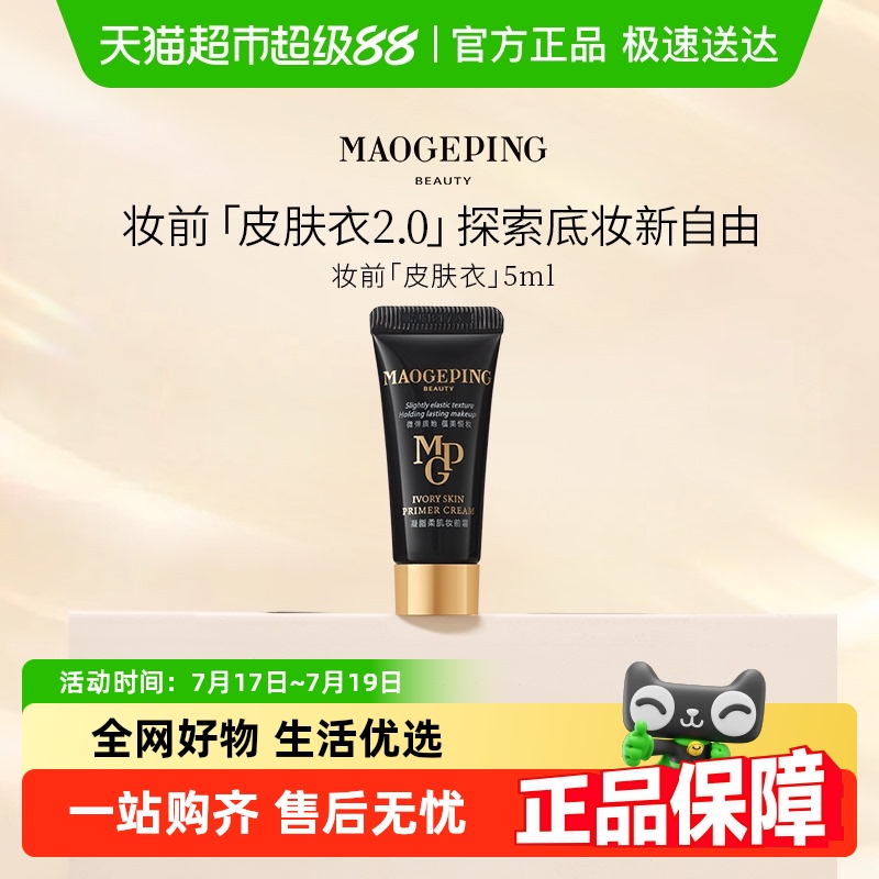 毛戈平凝脂柔肌皮肤衣妆前霜