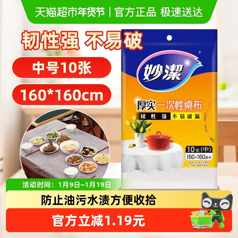 妙洁一次性桌布加厚家用圆桌方桌子免洗防油防水中号10张餐桌布