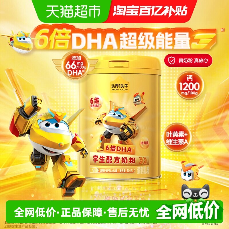 认养一头牛6倍DHA叶黄素高钙学生配方营养牛奶粉早餐700g