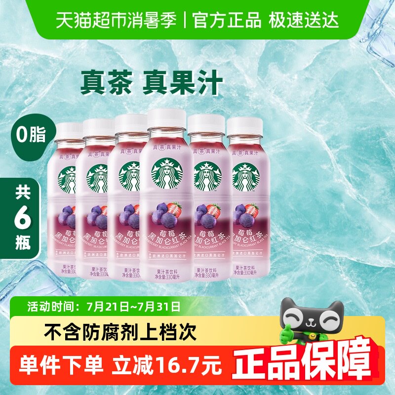 Starbucks/星巴克星茶饮莓莓黑加仑红茶果汁茶饮料330ml*6瓶