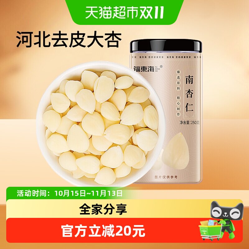 福东海南杏仁250g生甜不苦去皮大颗粒生杏仁可做杏仁粉烘焙原料