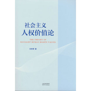 社会主义人权价值论政治理论