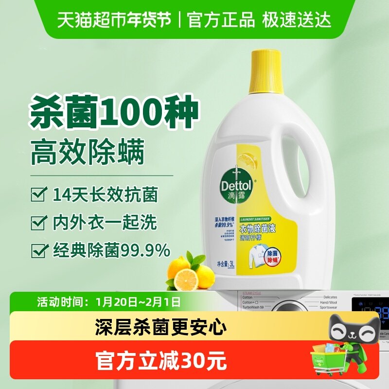 Dettol/滴露柠檬衣服除菌液搭配洗衣液杀菌,洗护清洁剂/卫生巾/纸/香薰,衣物除菌剂,淘宝优惠券,粉丝福利购,淘宝优惠卷