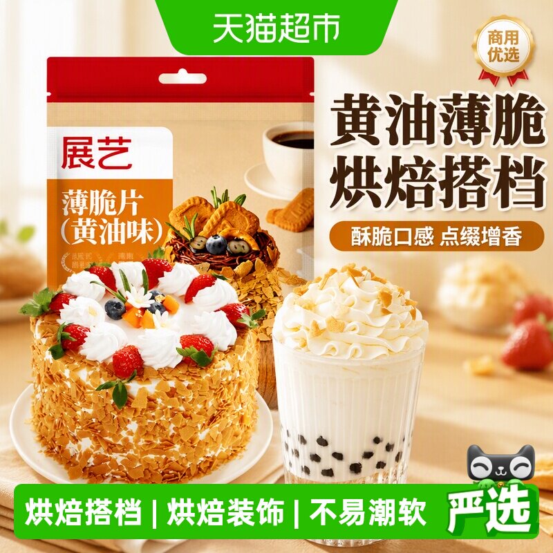 展艺黄油味薄脆片饼干碎冰淇淋装饰点缀慕斯蛋糕夹心烘焙配料商用