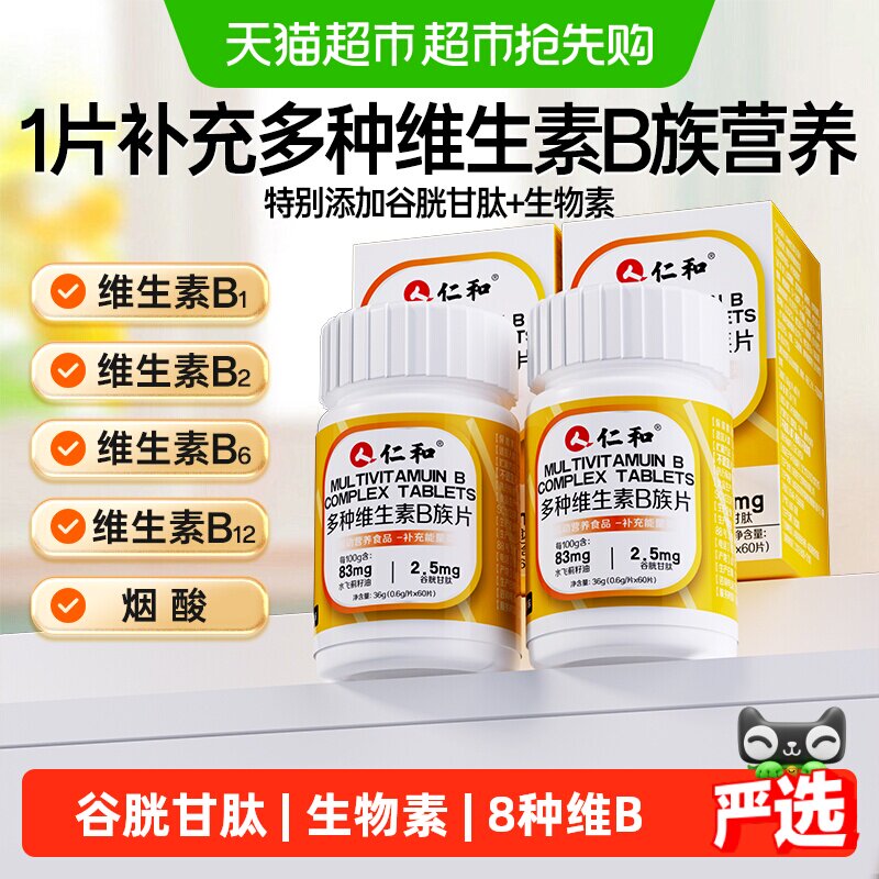 仁和B族维生素片多种复合维生素b1b2b6b12男士女士生物素谷胱甘肽