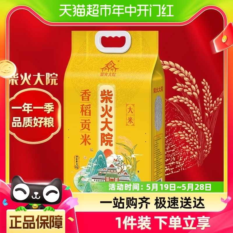 柴火大院大米香稻贡米5kg吉林产区粳米一级东北大米 粮油调味/速食/干货/烘焙 大米 原图主图