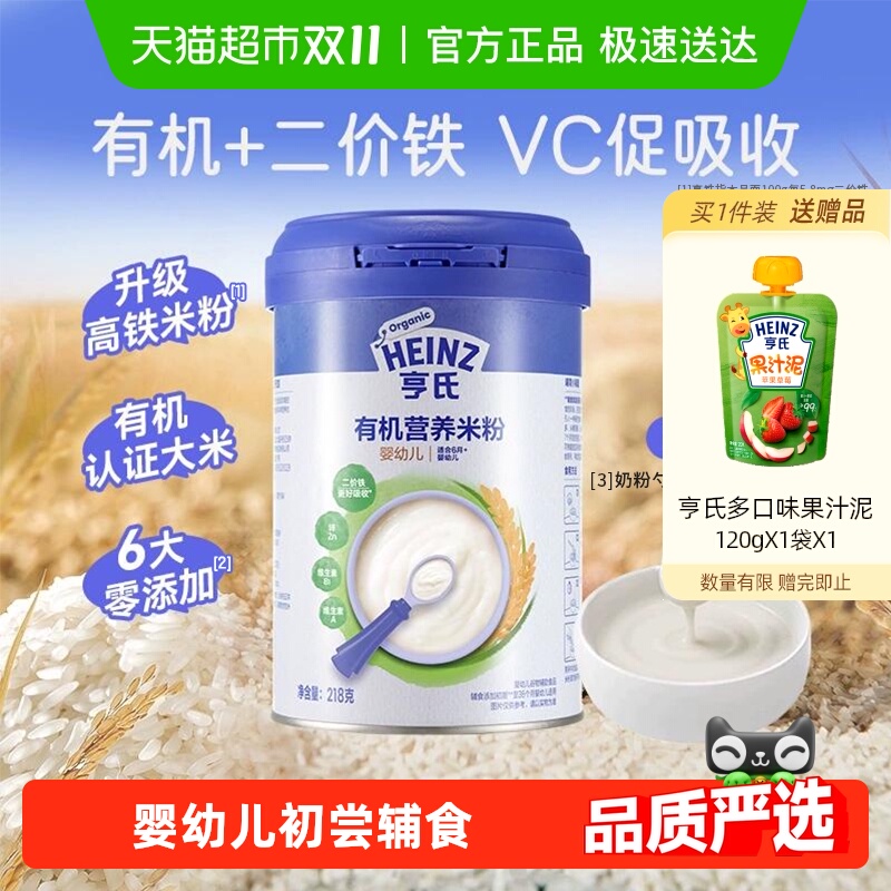 亨氏宝宝辅食强化钙铁锌婴幼儿高铁有机营养米粉米糊不添加糖和盐