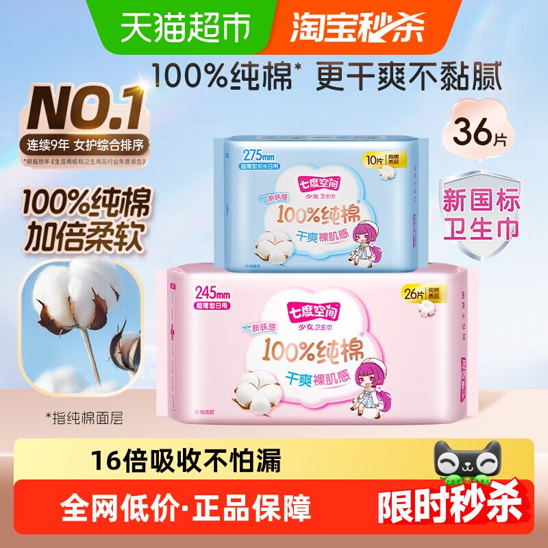 【邝玲玲同款推荐】七度空间卫生巾少女超薄纯棉透气姨妈巾日夜用
