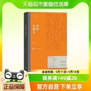 李凖 黄河东流去 正版 社 书籍 人民文学出版