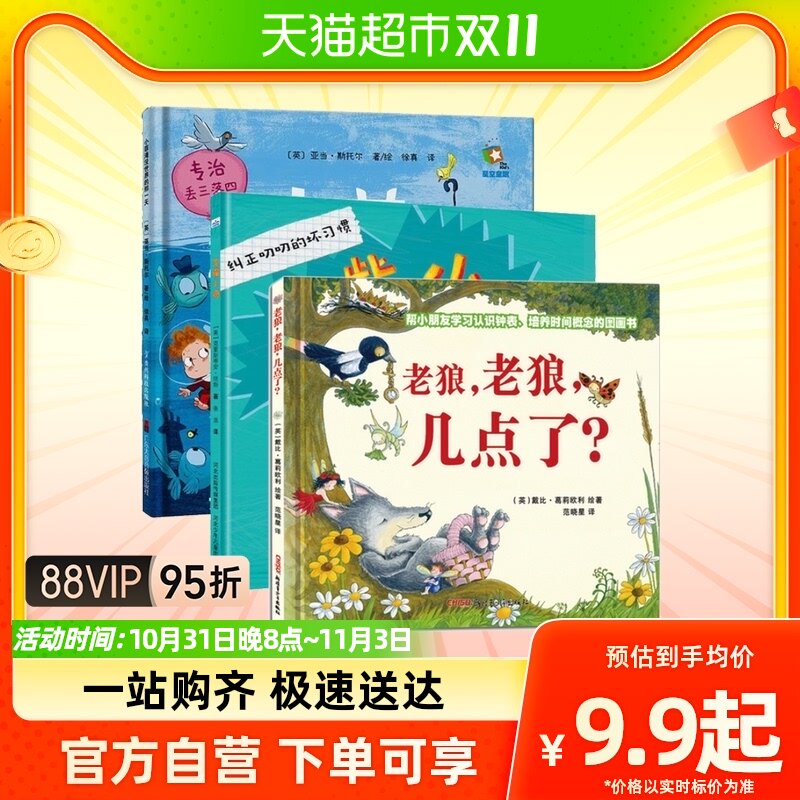 【4-7岁】好习惯培养绘本 老狼老狼几点了+小菲淹没世界的那一天高性价比高么？