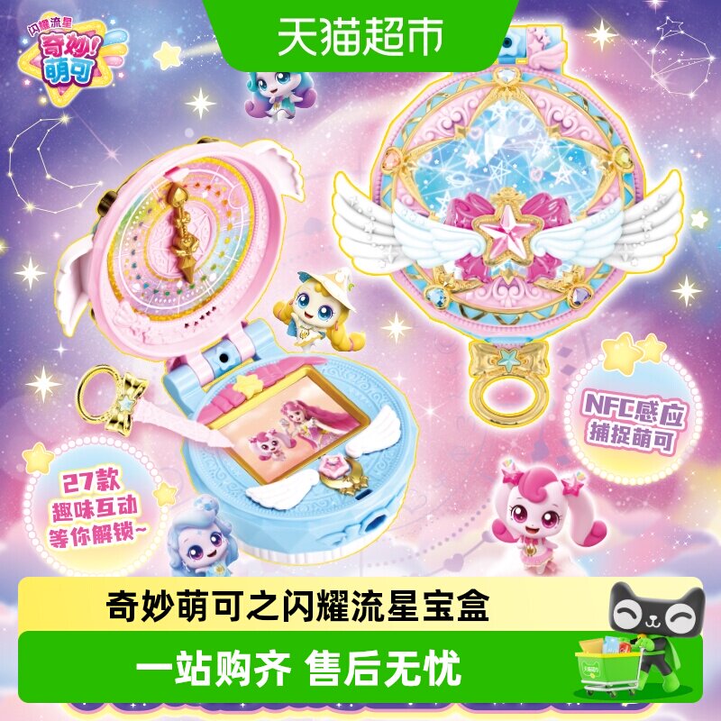 奇妙萌可多功能闪耀流星宝盒星空图片