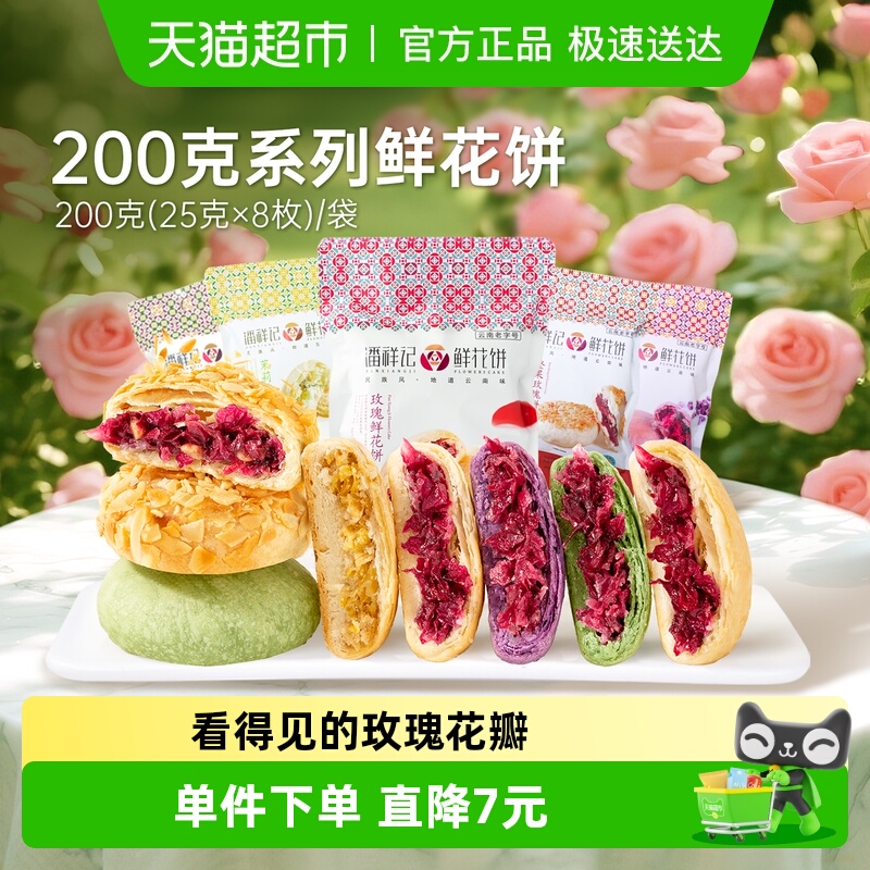 潘祥记经典玫瑰鲜花饼中式糕点云南特产零食点心早餐伴手礼