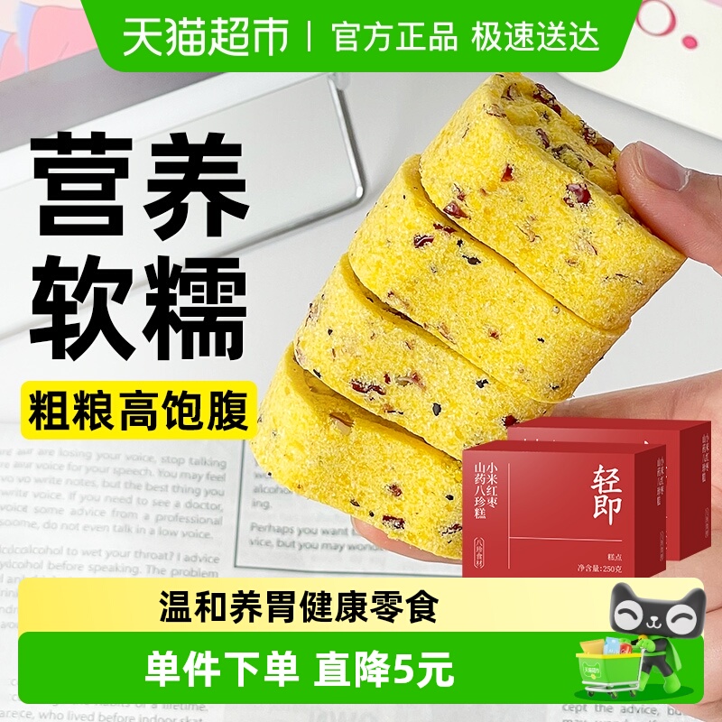 轻即小米红枣山药八珍糕