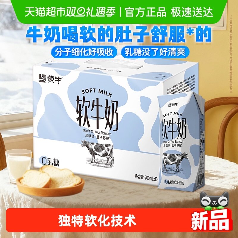 蒙牛软牛奶调制乳